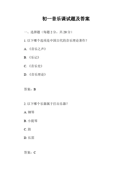 初一音乐课试题及答案