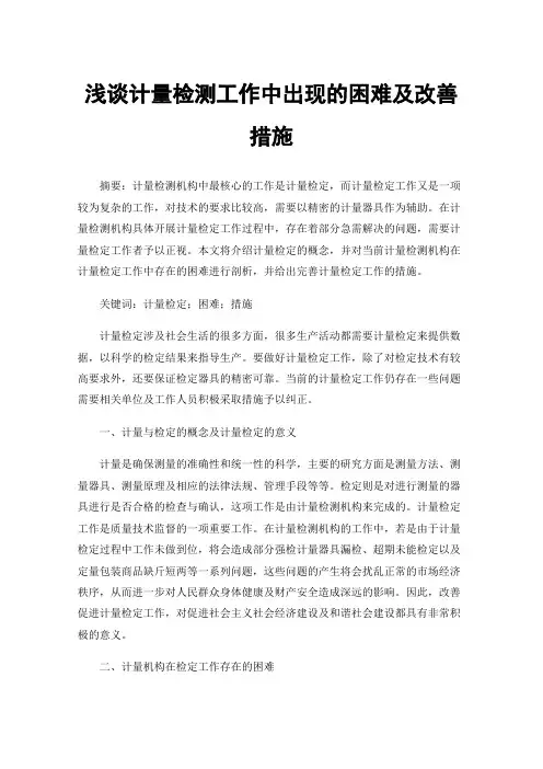 浅谈计量检测工作中出现的困难及改善措施