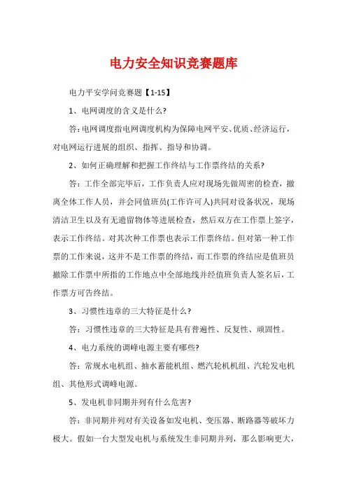 电力安全知识竞赛题库