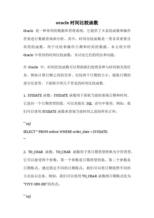 oracle 时间比较函数