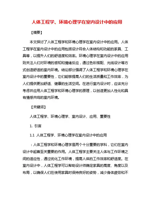 人体工程学、环境心理学在室内设计中的应用