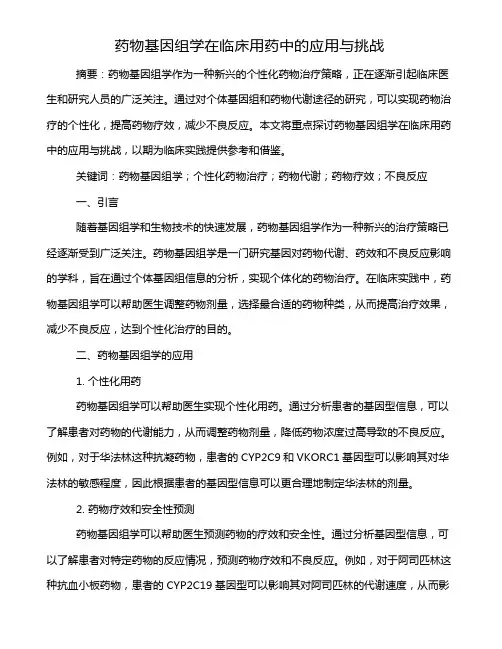 药物基因组学在临床用药中的应用与挑战