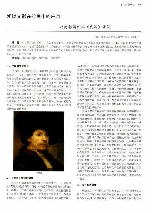 浅谈光影在绘画中的应用——以伦勃朗作品《夜巡》为例