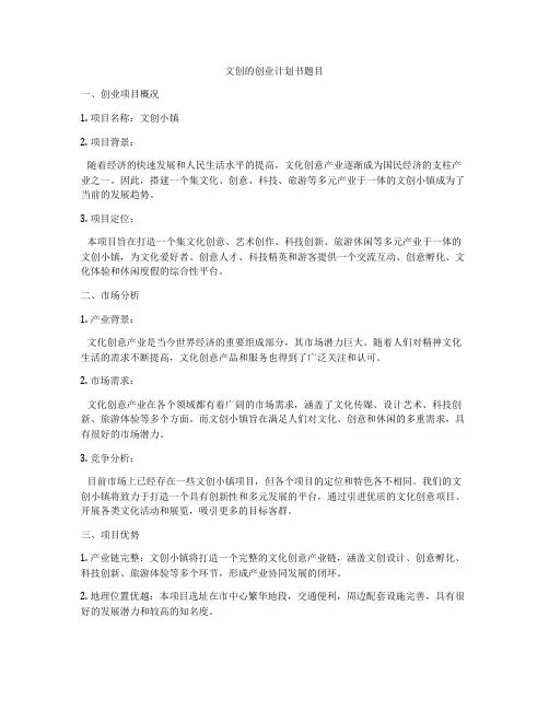 文创的创业计划书题目