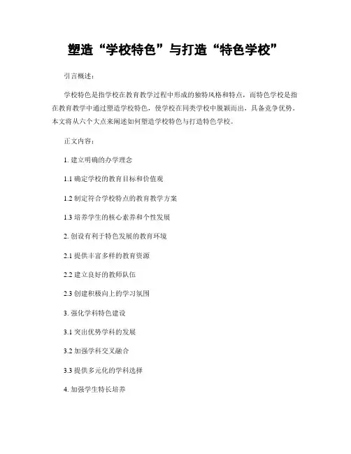 塑造“学校特色”与打造“特色学校”