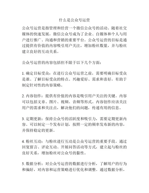 什么是公众号运营