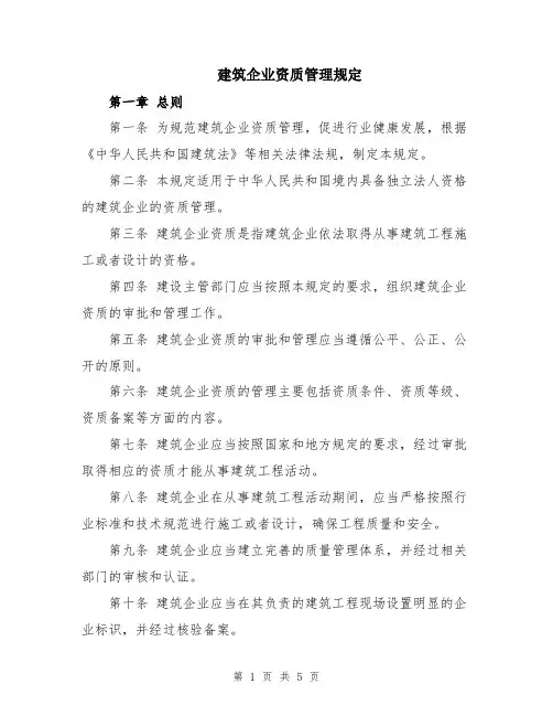 建筑企业资质管理规定