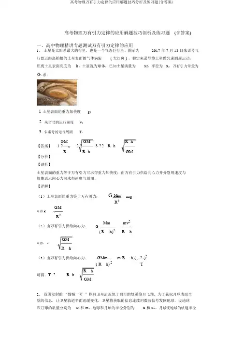 高考物理万有引力定律的应用解题技巧分析及练习题(含答案)