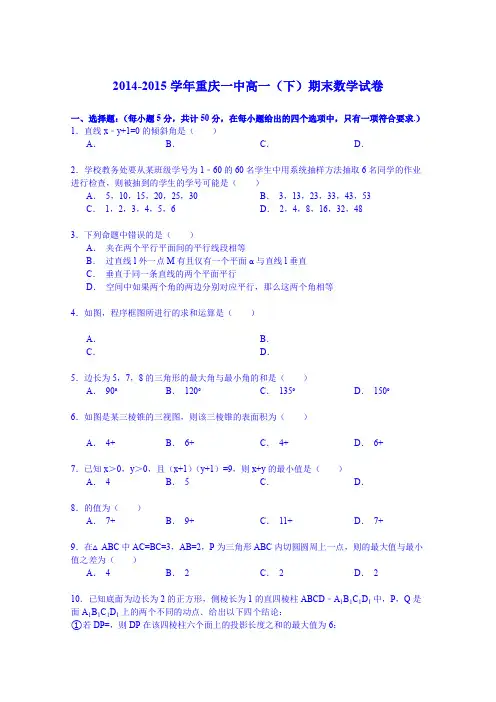 《解析》2014-2015学年重庆一中高一(下)期末数学试卷Word版含解析