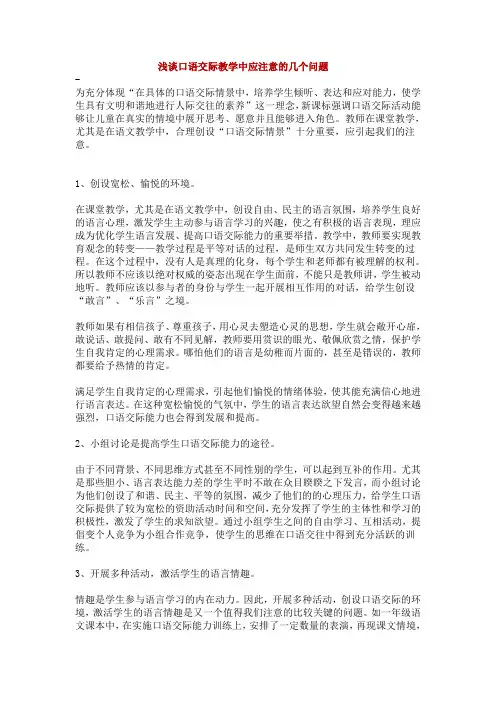 浅谈口语交际教学中应注意的几个问题