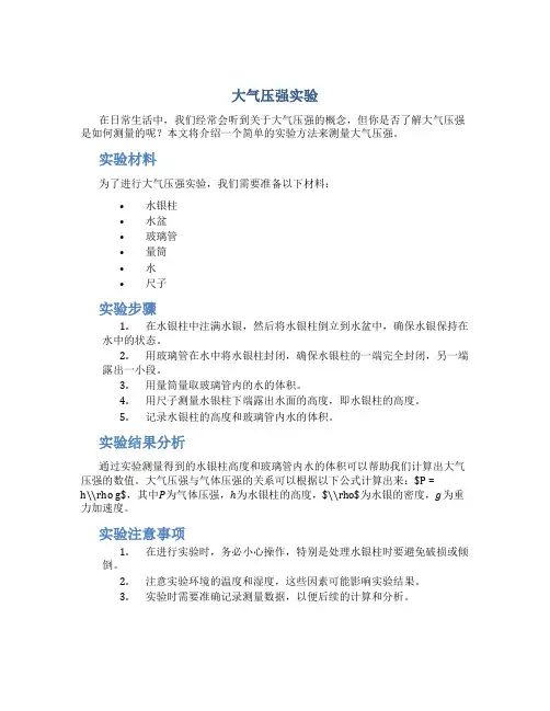 大气压强实验