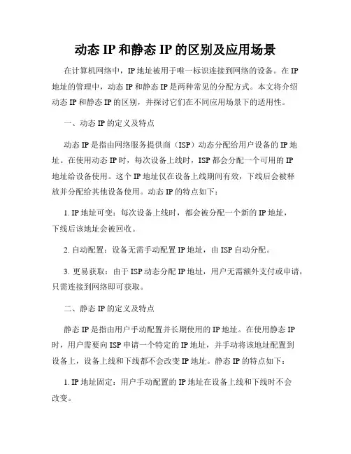 动态IP和静态IP的区别及应用场景