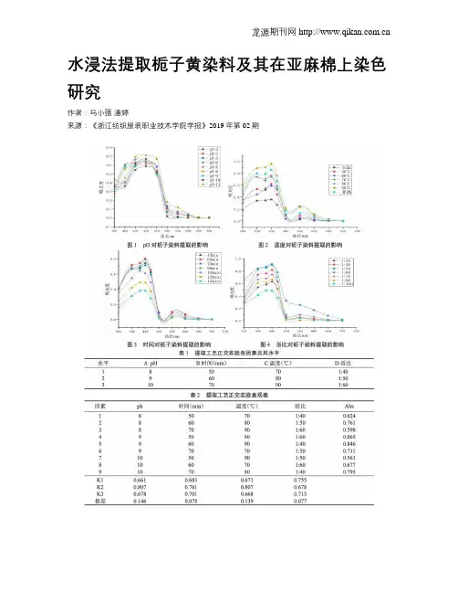 水浸法提取栀子黄染料及其在亚麻棉上染色研究