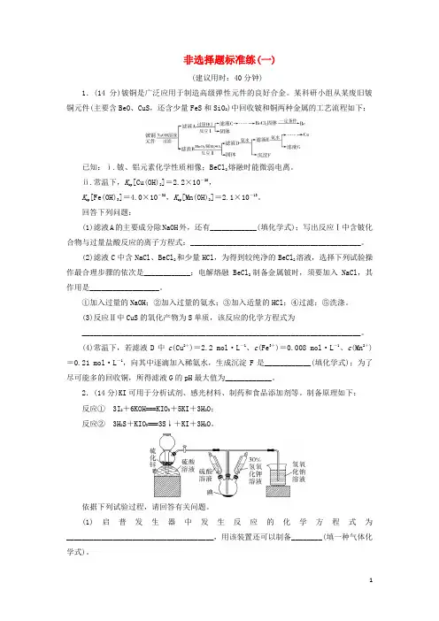 新课标2024高考化学二轮复习第Ⅱ部分非选择题专项练二非选择题标准练非选择题标准练一