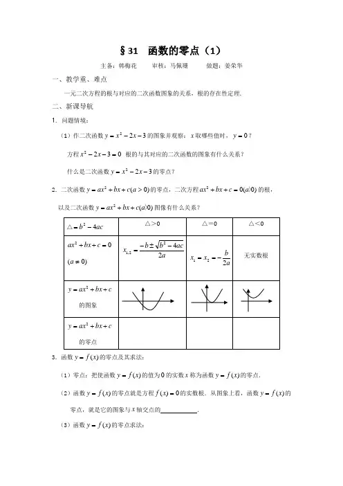 苏教版高中数学必修一学案：3.4函数的零点(1)  