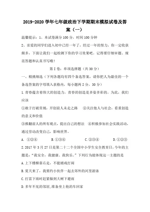 2019-2020学年七年级政治下学期期末模拟试卷及答案(一)