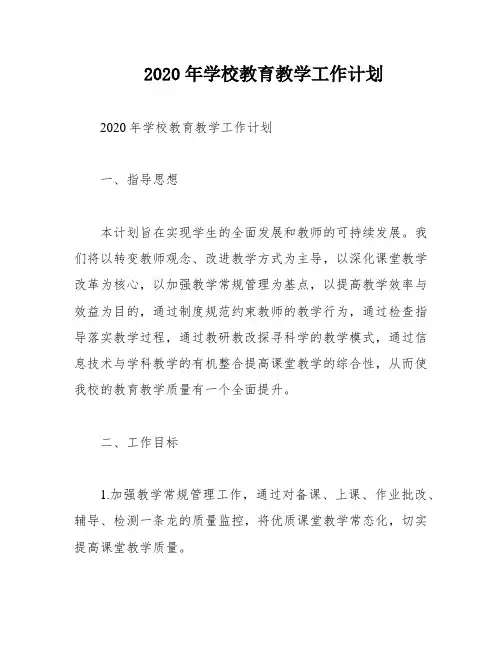 2020年学校教育教学工作计划