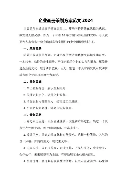 企业画册策划方案范文2024