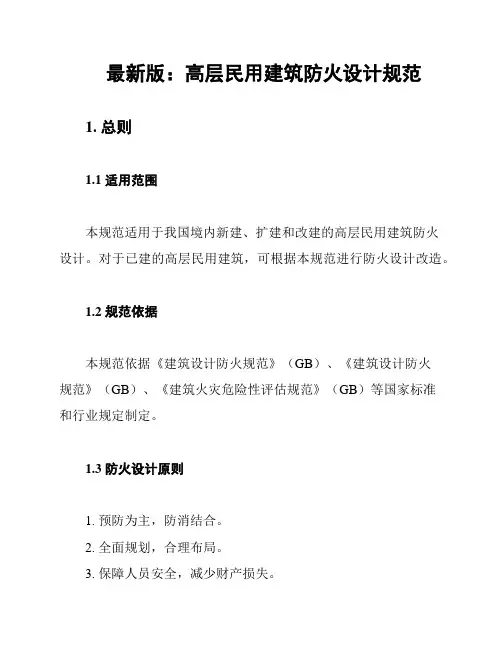 最新版：高层民用建筑防火设计规范
