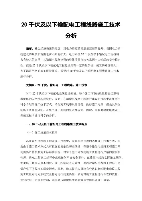 20千伏及以下输配电工程线路施工技术分析