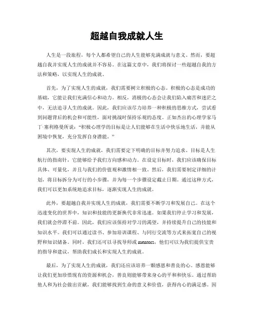 超越自我成就人生