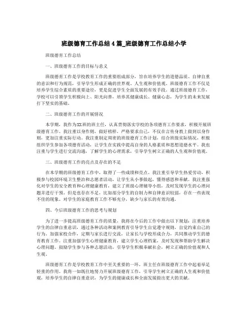 班级德育工作总结4篇_班级德育工作总结小学