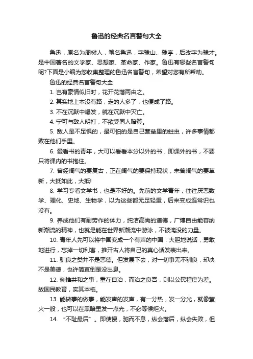 鲁迅的经典名言警句大全