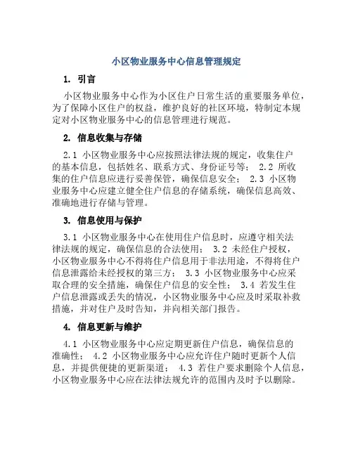 小区物业服务中心信息管理规定