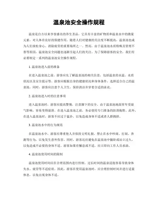 温泉池安全操作规程