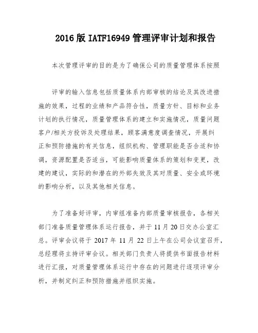 2016版IATF16949管理评审计划和报告