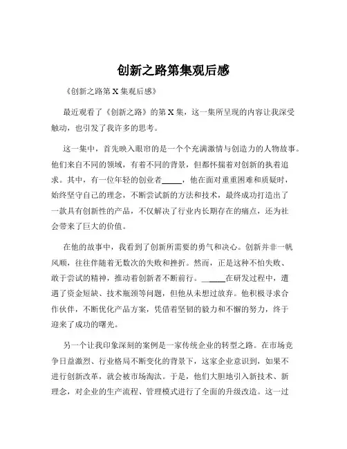 创新之路第集观后感