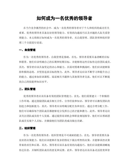 如何成为一名优秀的领导者