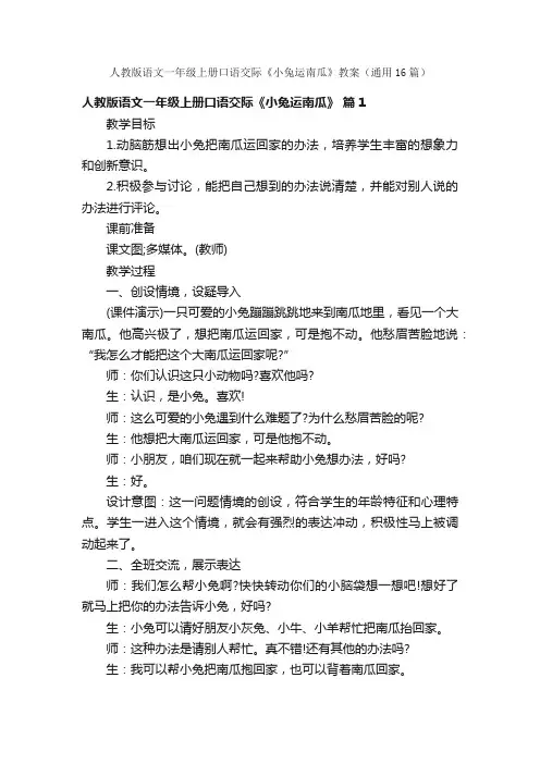 人教版语文一年级上册口语交际《小兔运南瓜》教案（通用16篇）