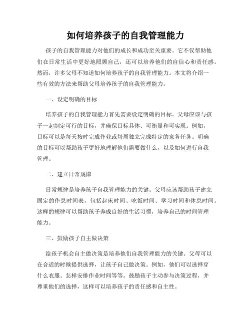 如何培养孩子的自我管理能力