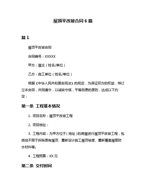 屋顶平改坡合同6篇