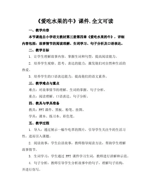《爱吃水果的牛》课件.全文可读
