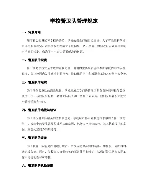 学校警卫队管理规定