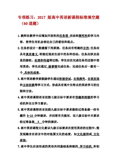 专项练习：2017版高中英语新课程标准填空题含答案(60道题)