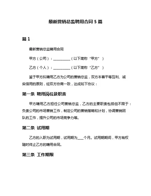 最新营销总监聘用合同5篇