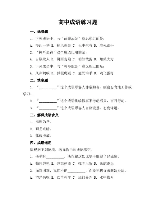 高中成语练习题