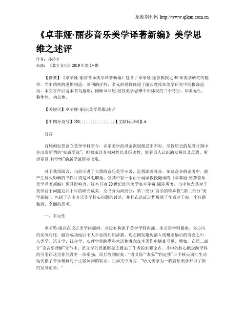 《卓菲娅·丽莎音乐美学译著新编》美学思维之述评