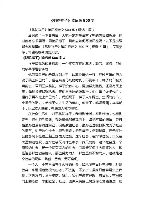 《骆驼祥子》读后感范文500字（精选5篇）