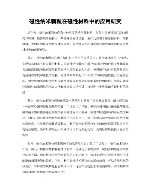 磁性纳米颗粒在磁性材料中的应用研究