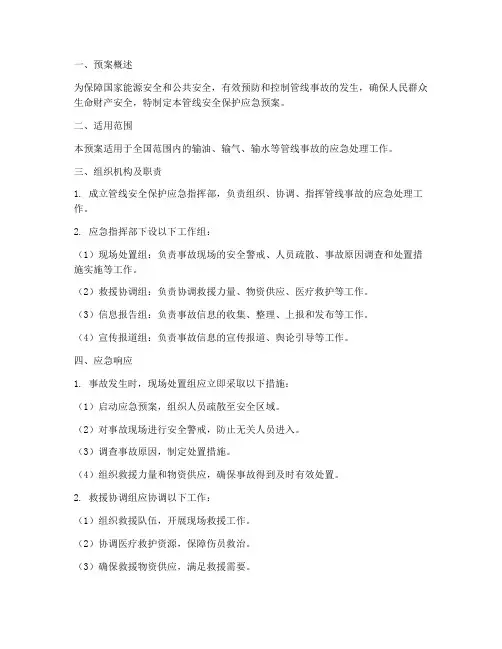 管线安全保护应急预案