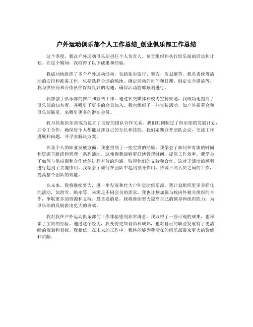 户外运动俱乐部个人工作总结_创业俱乐部工作总结
