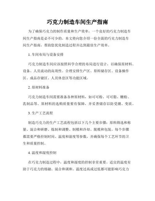 巧克力制造车间生产指南