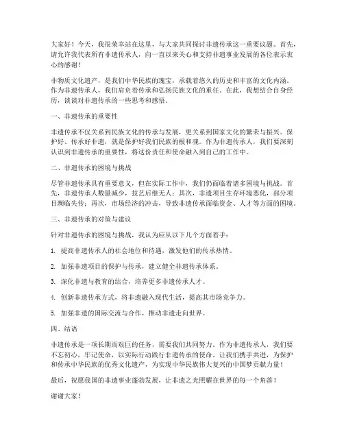 非遗传承人发言稿范文精选