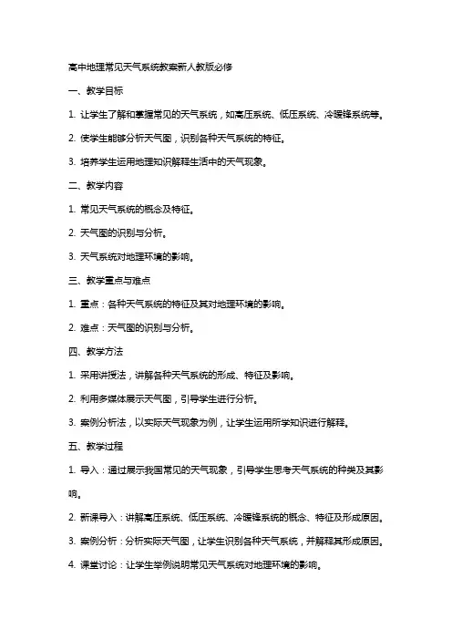 高中地理常见天气系统教案新人教版必修