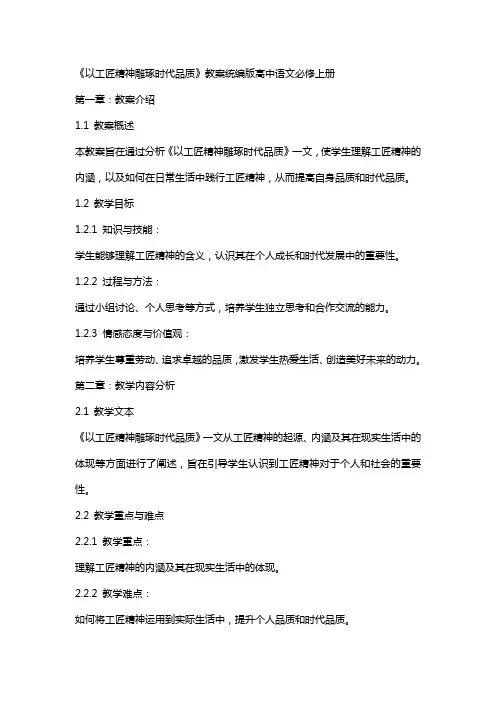 《以工匠精神雕琢时代品质》教案统编版高中语文必修上册