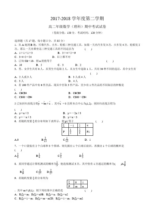 2017-2018学年高二下学期期中考试数学(理)试卷 word版